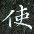 苏湘发使书法图片