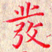 苏湘发发书法图片