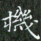 苏湘发机书法图片