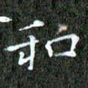 苏湘发和书法图片