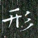 苏湘发形书法图片