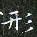 苏湘发形书法图片