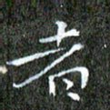 苏湘发者书法图片