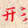 苏湘发形书法图片