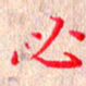 苏湘发必书法图片