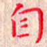 苏湘发自书法图片