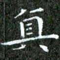 苏湘发真书法图片