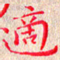 苏湘发适书法图片