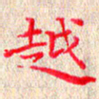 苏湘发越书法图片