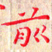 苏湘发前书法图片