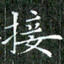 苏湘发接书法图片