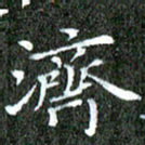 苏湘发济书法图片