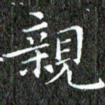 苏湘发亲书法图片