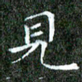 苏湘发见书法图片