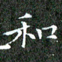 苏湘发和书法图片