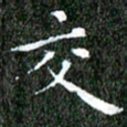 苏湘发交书法图片