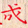 苏湘发成书法图片