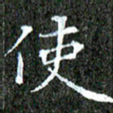 苏湘发使书法图片
