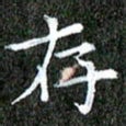苏湘发存书法图片
