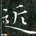 苏湘发近书法图片