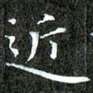 苏湘发近书法图片