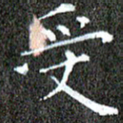 苏湘发受书法图片