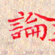 苏湘发论书法图片