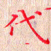 苏湘发代书法图片