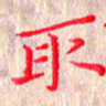 苏湘发取书法图片