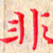 苏湘发非书法图片