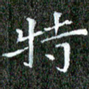 苏湘发特书法图片