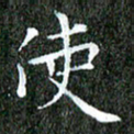 苏湘发使书法图片