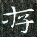 苏湘发存书法图片