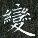 苏湘发变书法图片