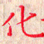 苏湘发化书法图片