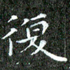 苏湘发复书法图片