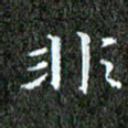 苏湘发非书法图片