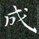 苏湘发成书法图片