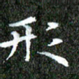 苏湘发形书法图片