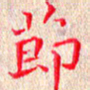 苏湘发节书法图片