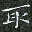 苏湘发取书法图片