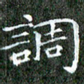 苏湘发调书法图片