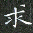 苏湘发求书法图片