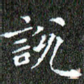 苏湘发说书法图片