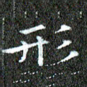 苏湘发形书法图片
