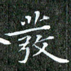 苏湘发发书法图片