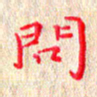 苏湘发问书法图片