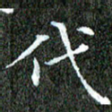 苏湘发代书法图片