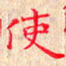苏湘发使书法图片