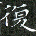 苏湘发复书法图片